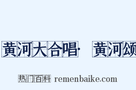 黄河大合唱·黄河颂是什么意思的图片